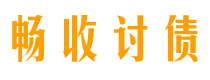 白山畅收要账公司